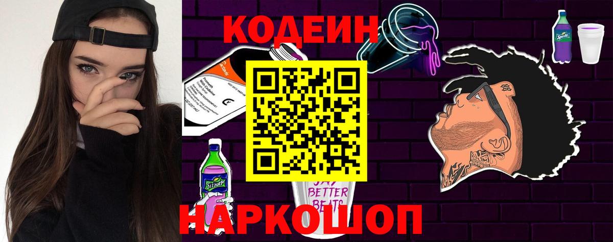 Кодеин напиток Lean (лин)  Вход с VPN  Кодеин Purple Drank  Шатура 